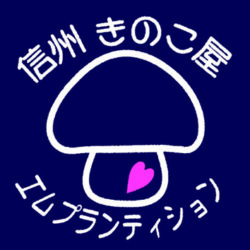 有限会社エムプランテイション｜信州・長野県中野市のきのこ屋